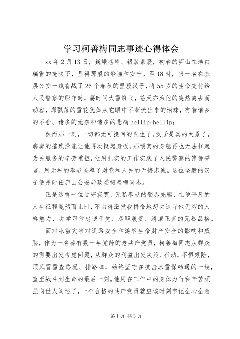 学习柯善梅同志事迹心得体会 (2).docx