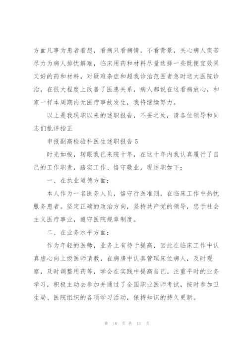 申报副高检验科医生述职报告.docx