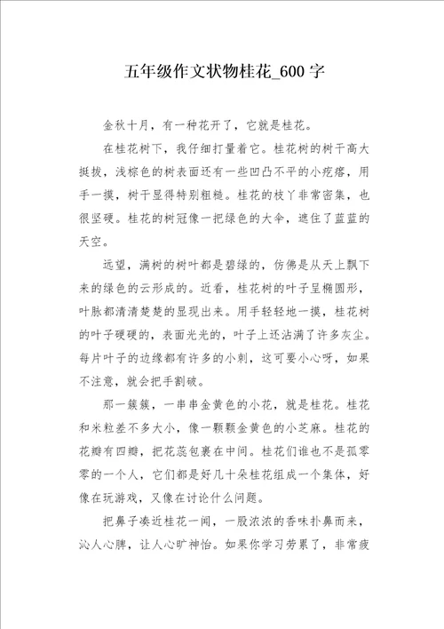 五年级作文状物桂花600字