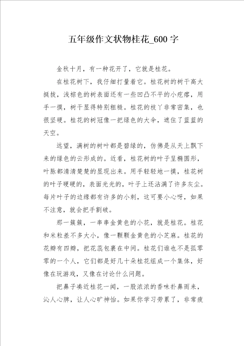 五年级作文状物桂花600字
