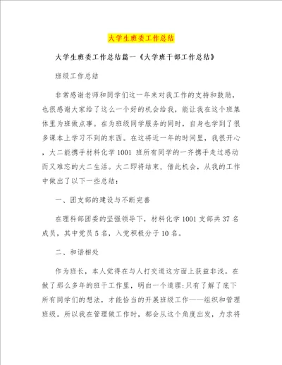 大学生班委工作总结