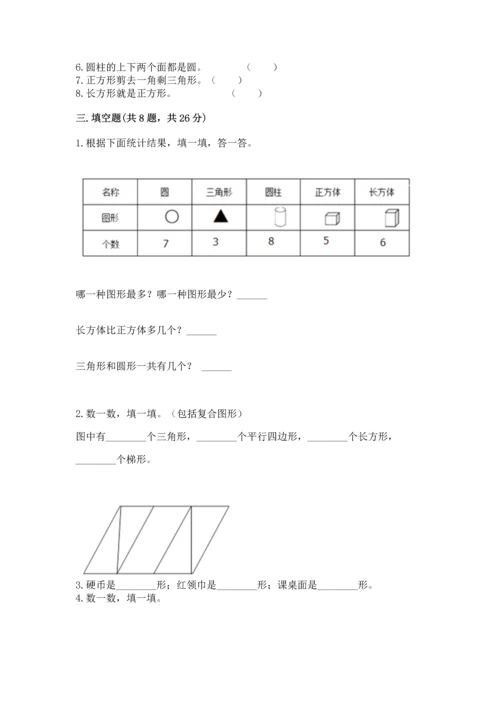 苏教版一年级下册数学第二单元 认识图形（二） 测试卷（必刷）.docx