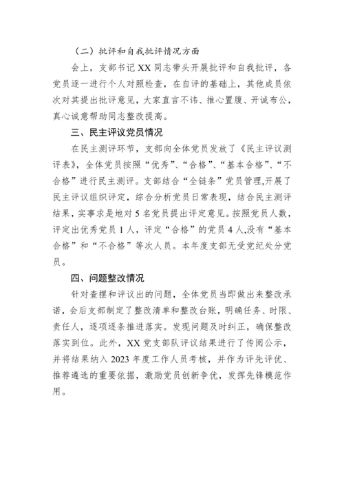 【组织生活会】2023年组织生活会和开展民主评议党员情况自查报告.docx