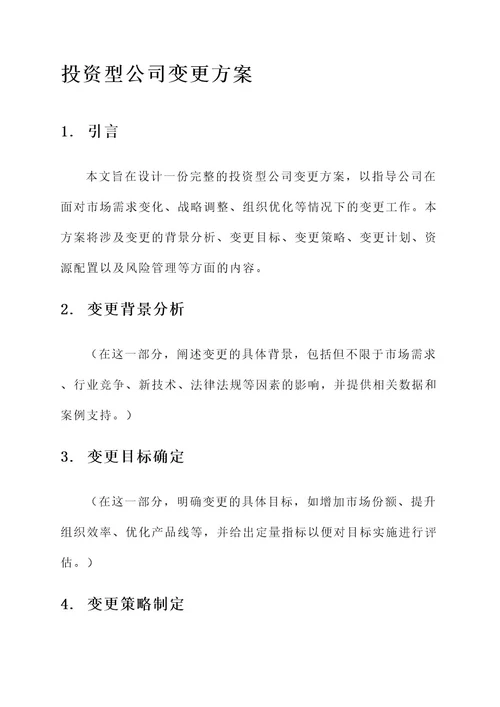 投资型公司变更方案