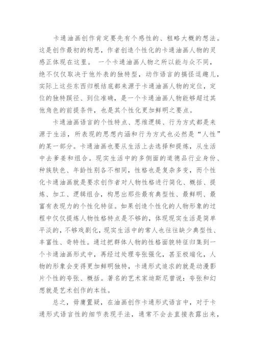 论油画艺术中的卡通形式论文.docx