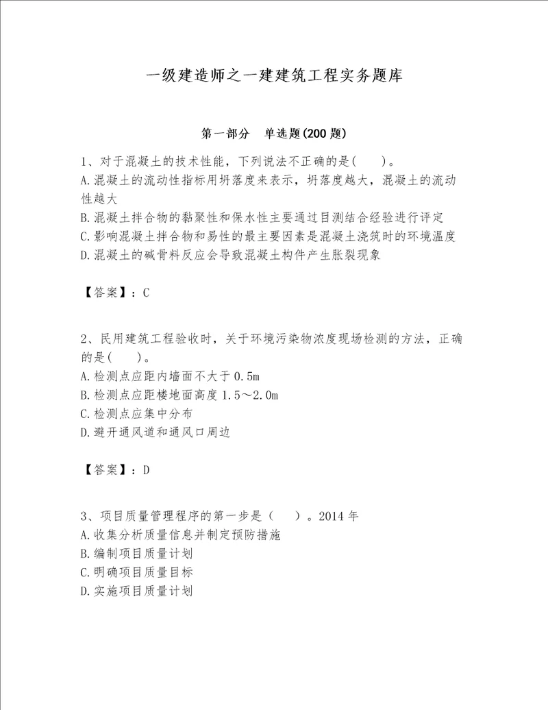 一级建造师之一建建筑工程实务题库含答案能力提升