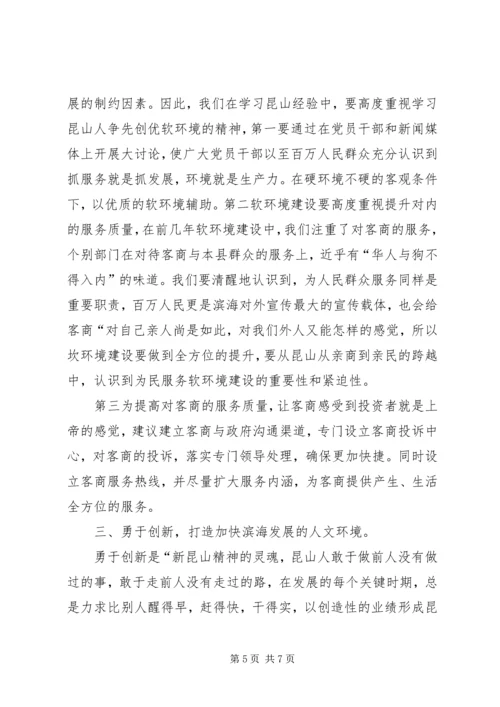 学习昆山经验心得体会 (5).docx