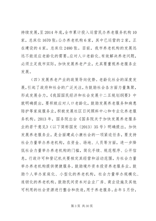 XX市市辖三区养老机构建设发展情况调研报告[精选] (2).docx