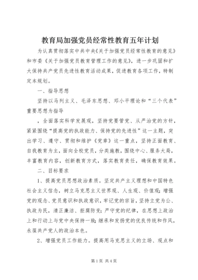 教育局加强党员经常性教育五年计划.docx