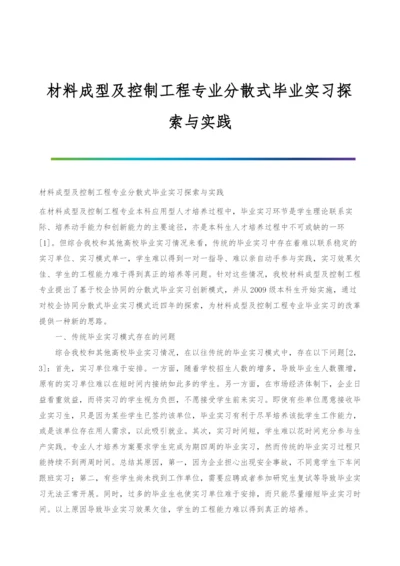 材料成型及控制工程专业分散式毕业实习探索与实践.docx