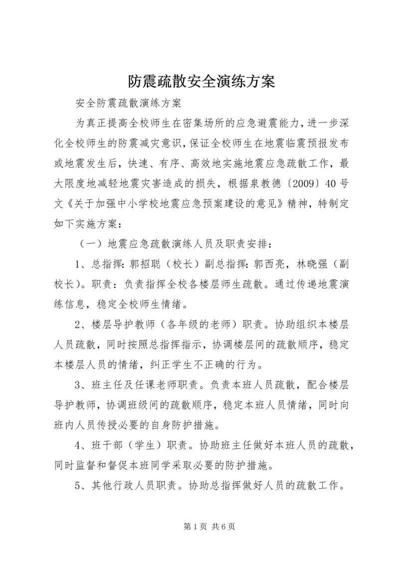 防震疏散安全演练方案.docx