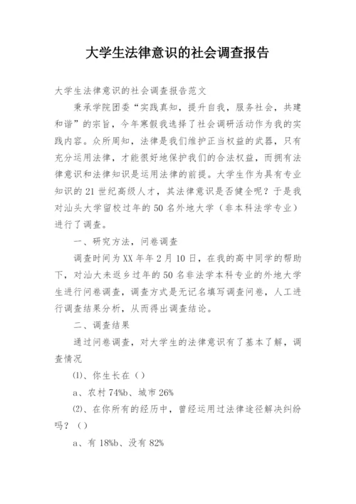 大学生法律意识的社会调查报告.docx