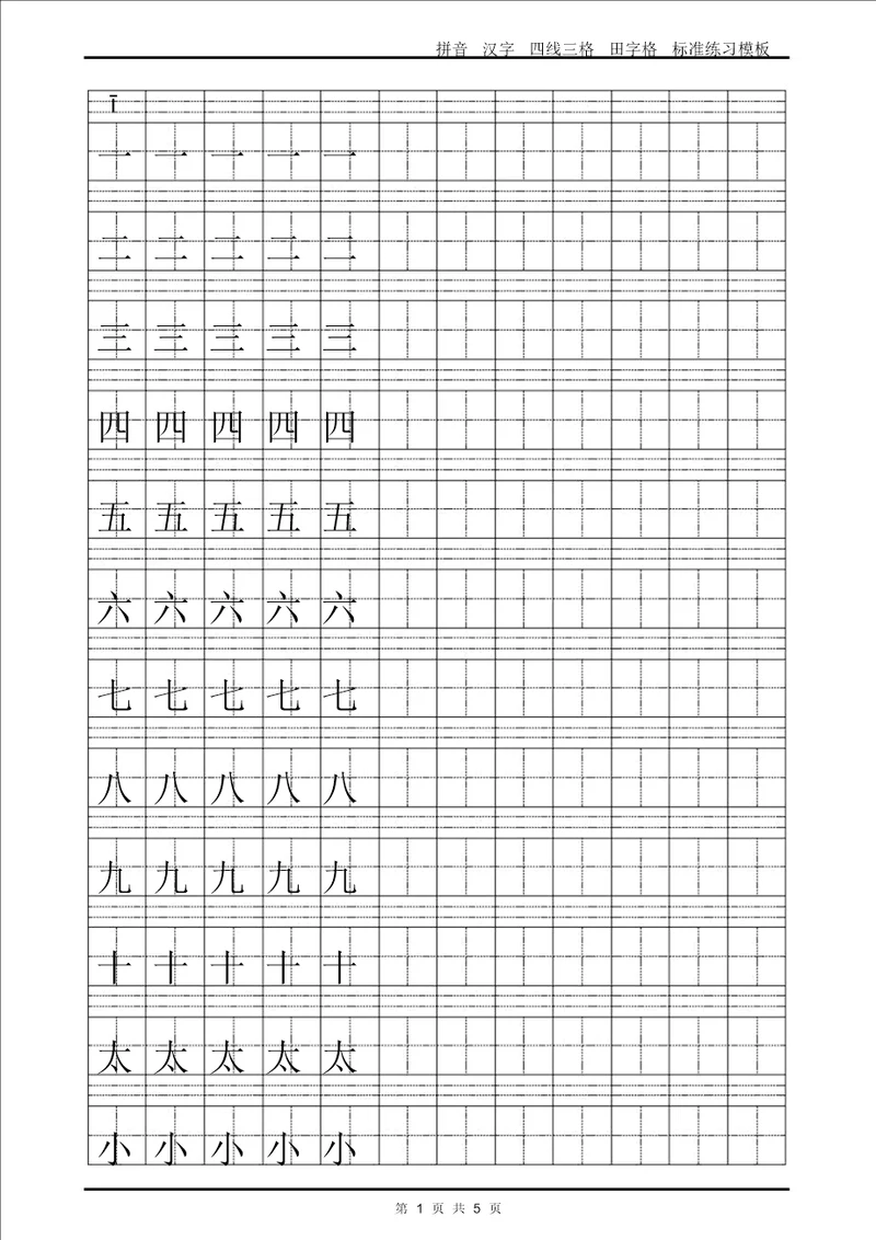 拼音汉字四线三格田字格标准练习模板Word可输入打印版