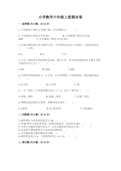 小学数学六年级上册期末卷（实用）word版.docx