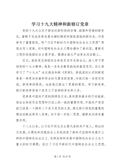 学习十九大精神和新修订党章.docx