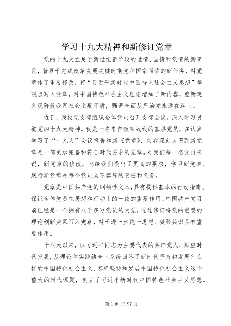 学习十九大精神和新修订党章.docx