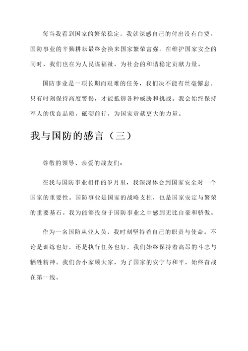 我与国防的感言