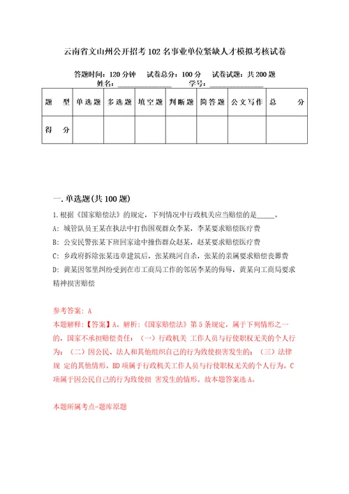 云南省文山州公开招考102名事业单位紧缺人才模拟考核试卷0