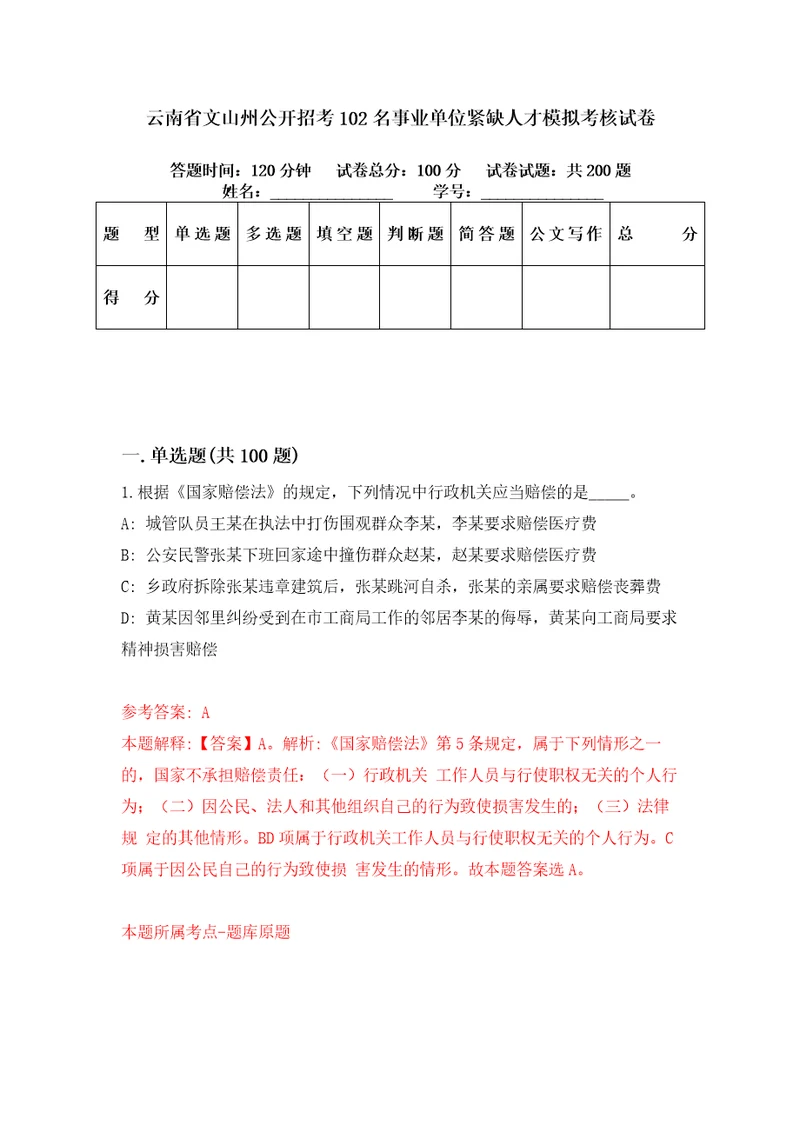 云南省文山州公开招考102名事业单位紧缺人才模拟考核试卷0