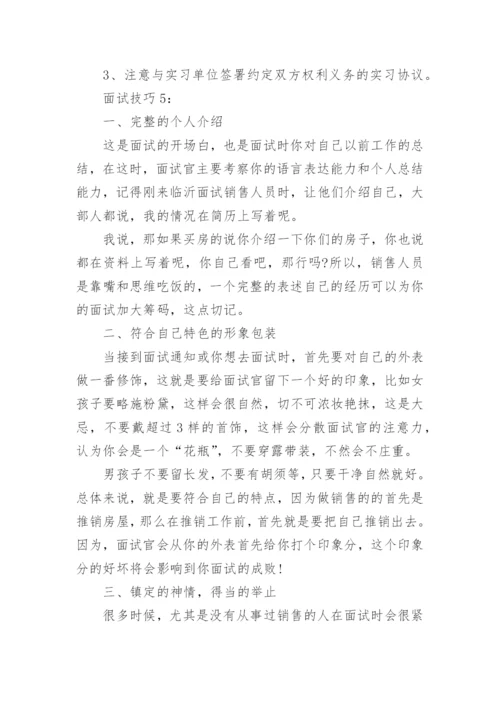 实习生面试技巧.docx