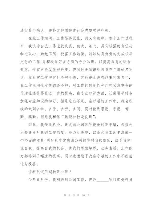 资料员试用期转正心得5篇.docx