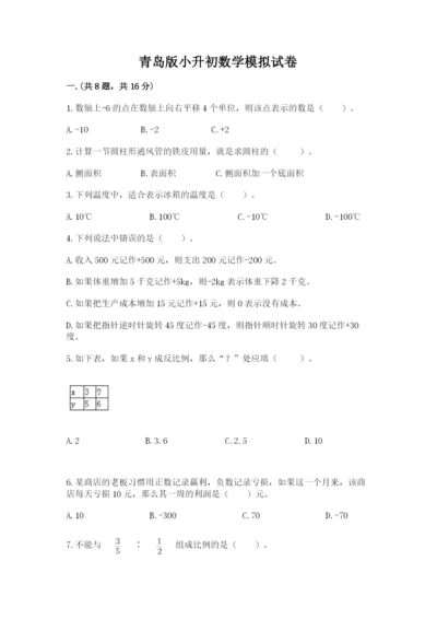 青岛版小升初数学模拟试卷附答案（模拟题）.docx