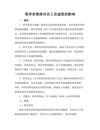领导者情商对员工忠诚度的影响