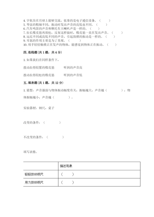 教科版 科学四年级上册第一单元声音测试卷含答案【研优卷】.docx