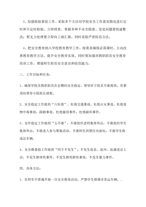 安全稳定工作应急专项预案.docx