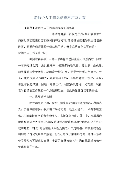 老师个人工作总结模板汇总九篇