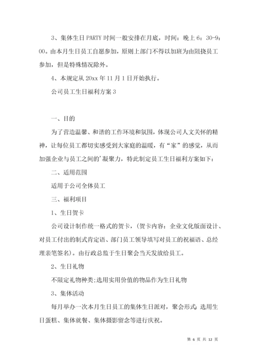 公司员工生日福利方案.docx