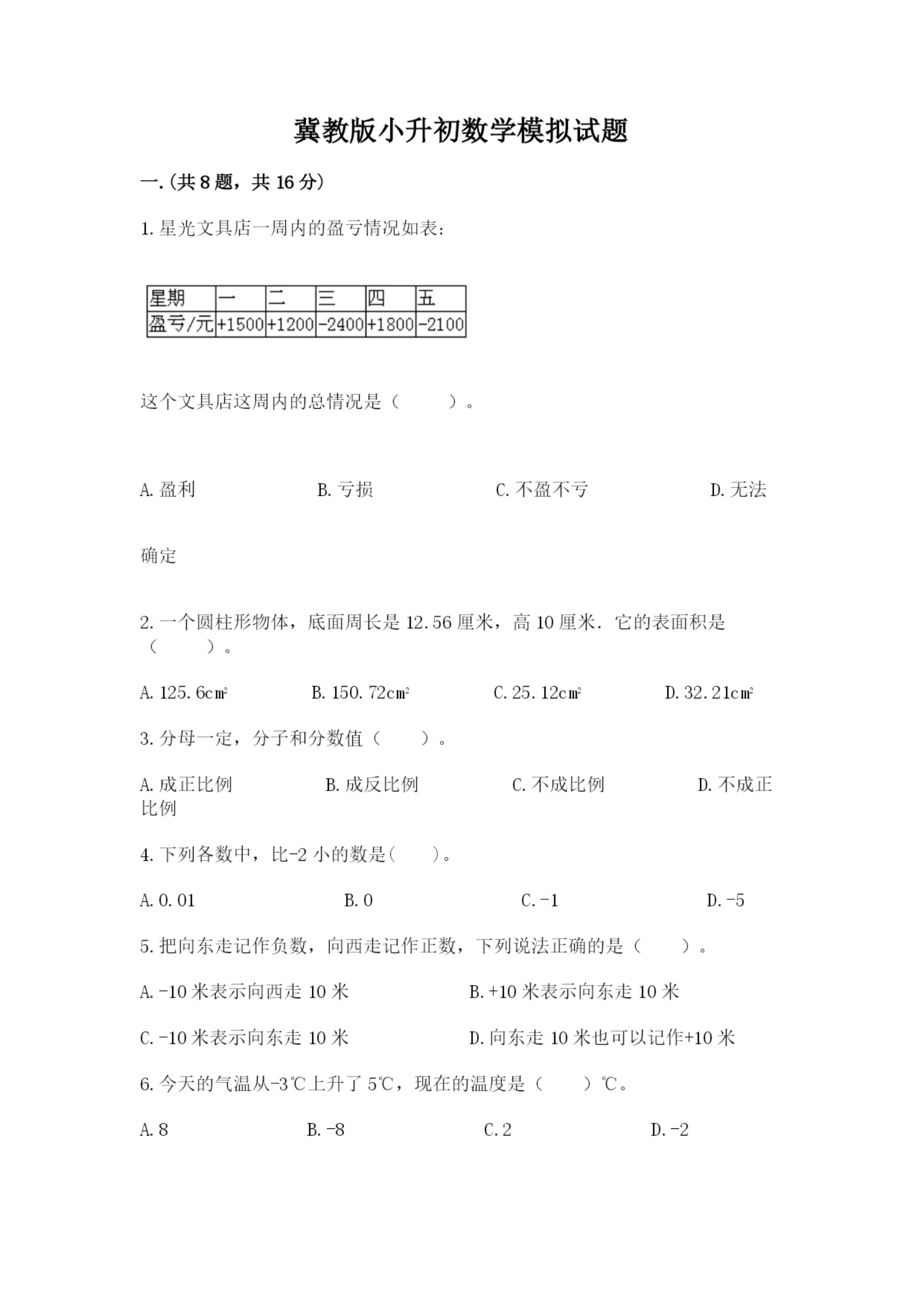 冀教版小升初数学模拟试题精品（全国通用）.docx
