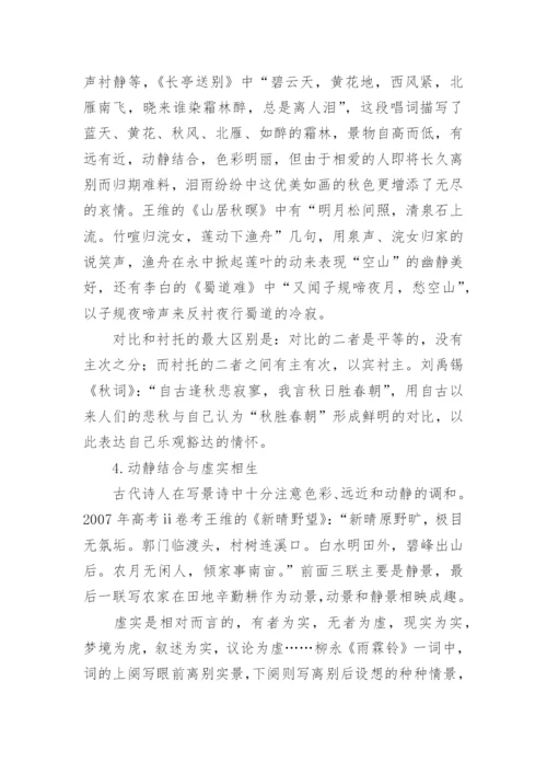 高考古代诗歌鉴赏技巧论文.docx