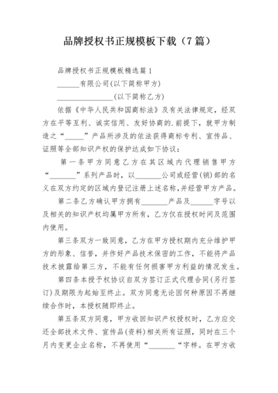 品牌授权书正规模板下载（7篇）.docx