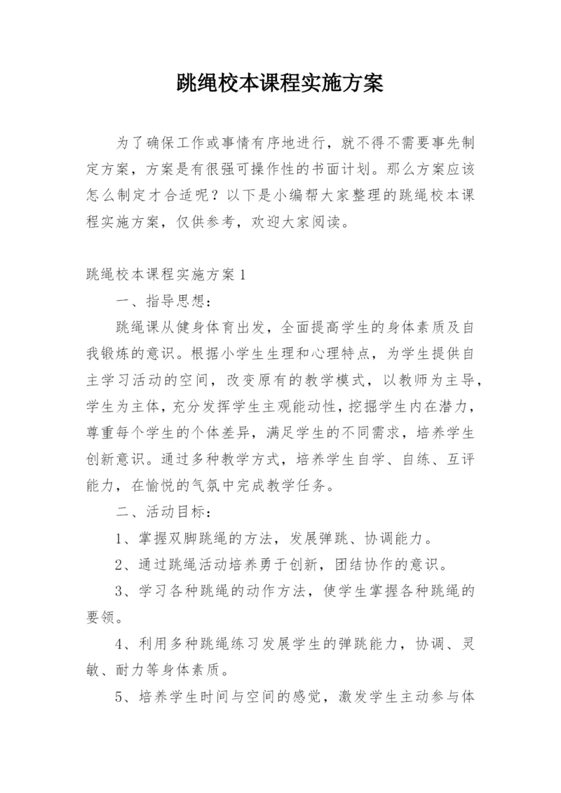 跳绳校本课程实施方案_4.docx