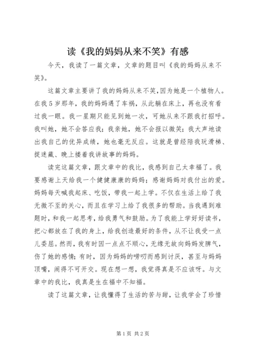 读《我的妈妈从来不笑》有感.docx