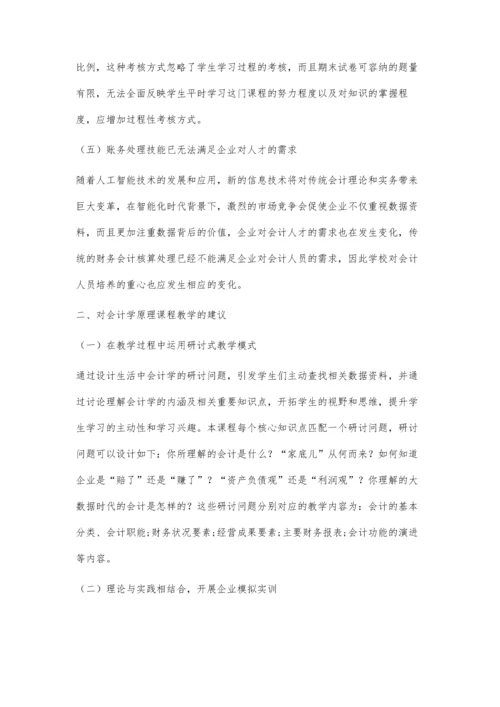 会计学原理课程教学的思考.docx