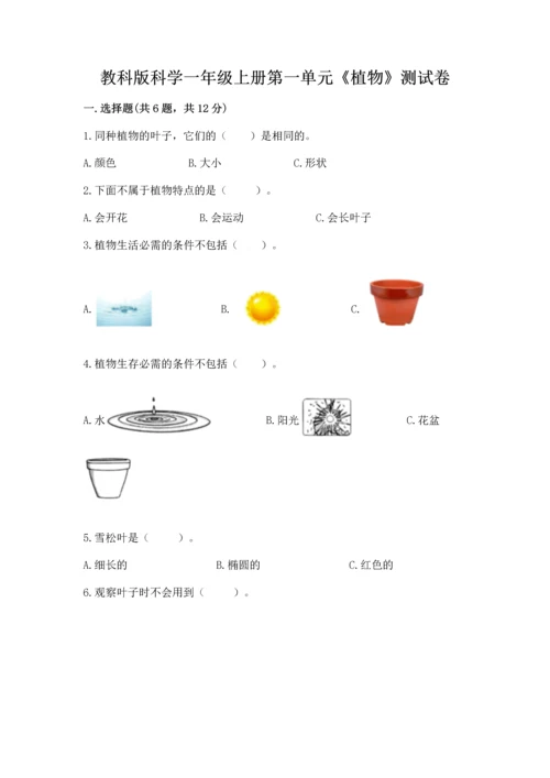 教科版科学一年级上册第一单元《植物》测试卷含完整答案【夺冠系列】.docx