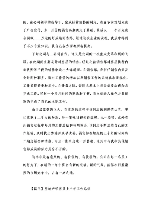 新版房地产销售员上半年工作总结汇编