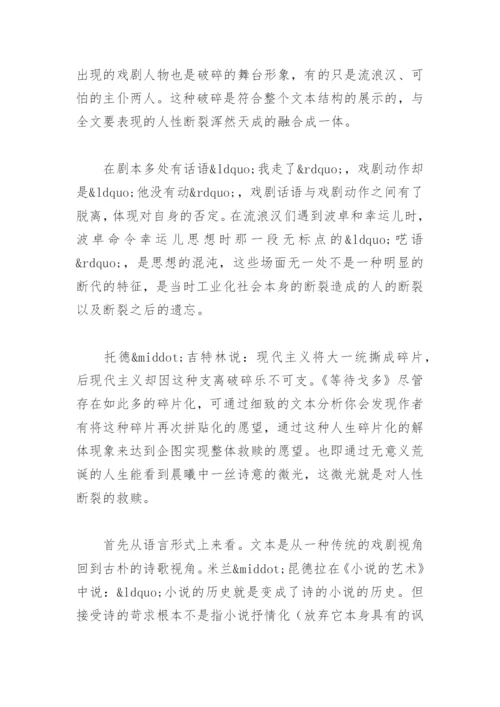 现当代文学论文之人性断裂的救赎.docx