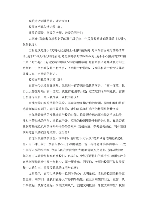 校园文明礼仪演讲稿范文集锦八篇.docx