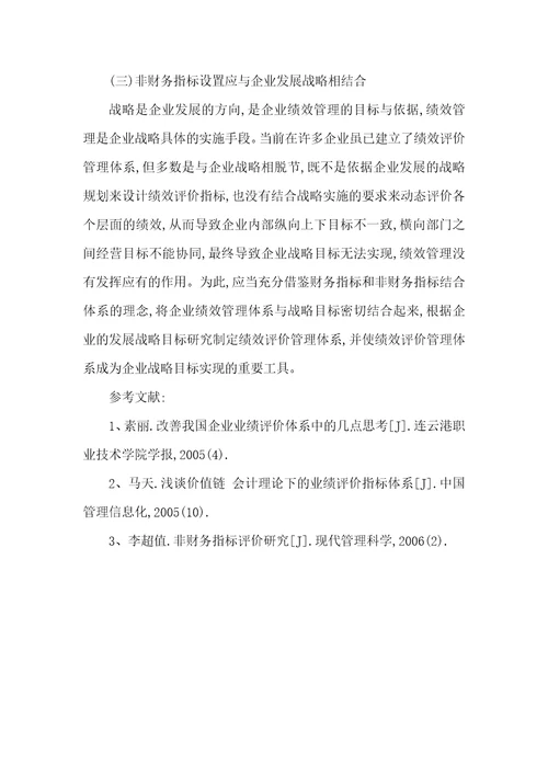 业绩评价体系中非财务指标的设置