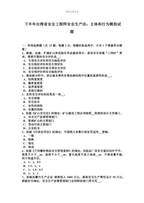 下半年台湾省安全工程师安全生产法主体和行为模拟试题.docx