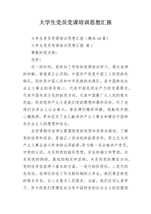 大学生党员党课培训思想汇报_2.docx