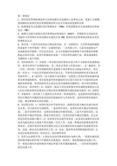 项目管理学串讲及复习要点.docx