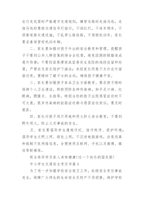 中小学生交通安全责任书5篇.docx