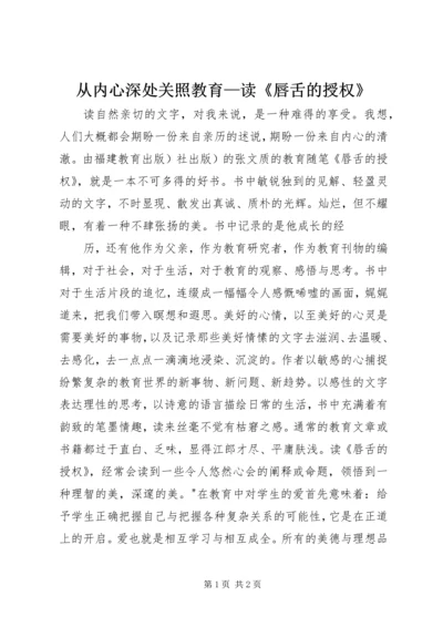 从内心深处关照教育—读《唇舌的授权》.docx