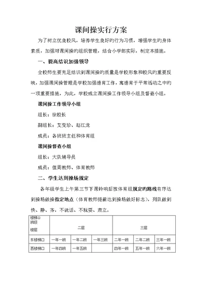 课间操实施专题方案