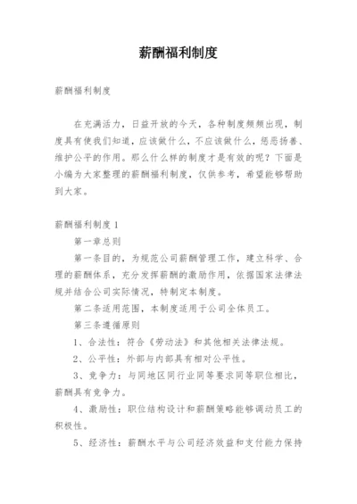 薪酬福利制度.docx