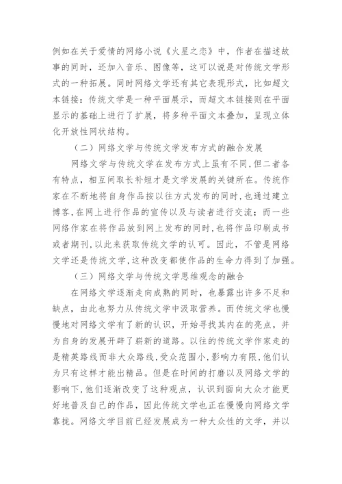 网络文学融合传统文学论文.docx